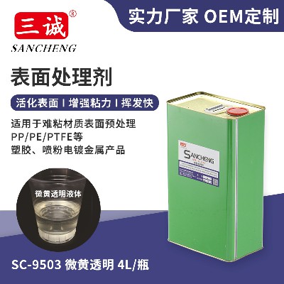 PP塑料表面处理剂批发淡黄透明色9503PE硅橡胶表面粘接处理剂现货